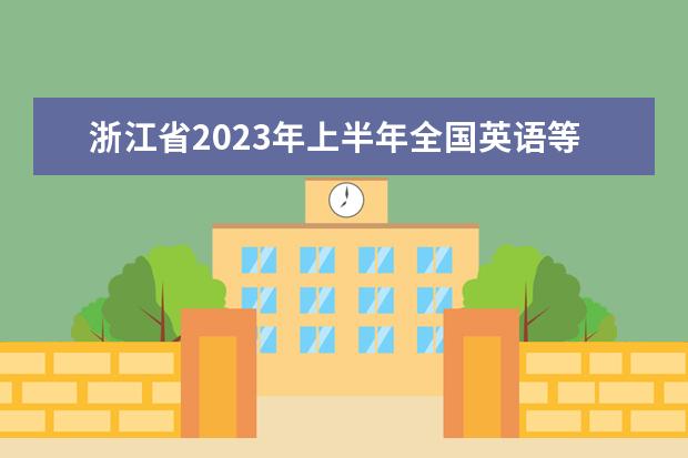 浙江省2023年上半年全国英语等级考试报名信息登记公告