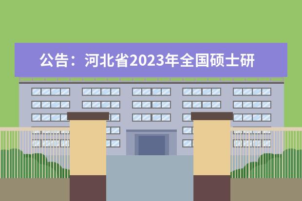 江西省2023年硕士研究生招生考试（初试）考场规则
