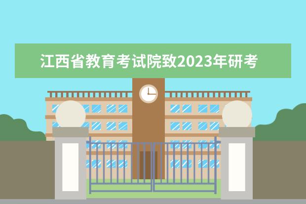 江西省教育考试院致2023年研考考生的一封信