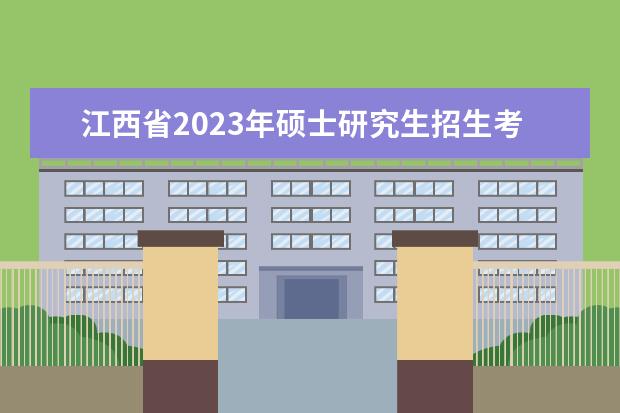 江西省2023年硕士研究生招生考试（初试）统考科目考生答题须知