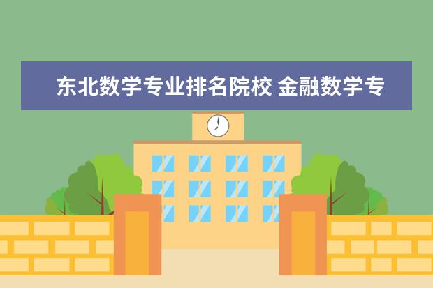 东北数学专业排名院校 金融数学专业大学排名