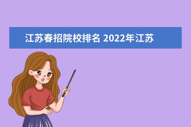 江苏春招院校排名 2022年江苏春季高考可以报考的大学