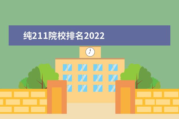 纯211院校排名2022 
  211大学的名单