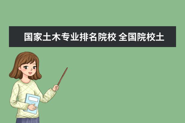 国家土木专业排名院校 全国院校土木专业整体水平排名