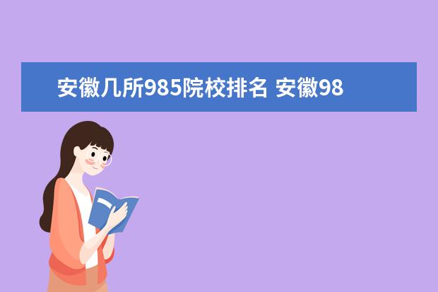 安徽几所985院校排名 安徽985和211学校名单一览表