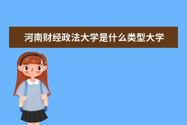 河南财经政法大学录取规则如何 河南财经政法大学就业状况介绍
