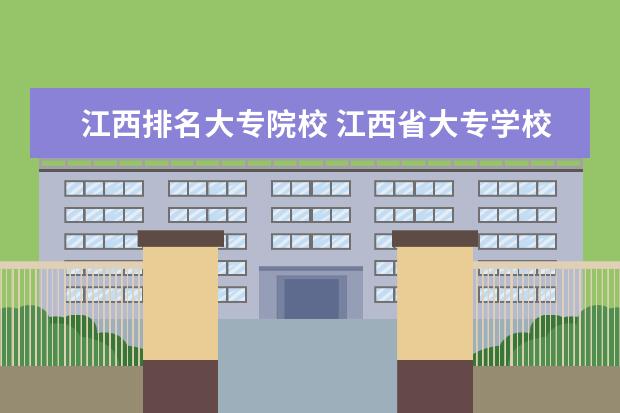江西排名大专院校 江西省大专学校排名