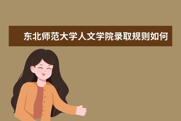 东北师范大学人文学院录取规则如何 东北师范大学人文学院就业状况介绍
