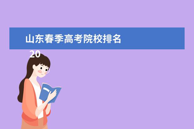 山东春季高考院校排名 
  2021山东春季高考本科院校有哪些