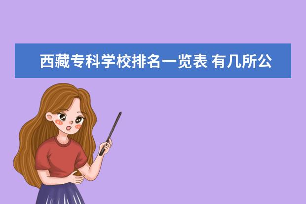 西藏专科学校排名一览表 有几所公办学校