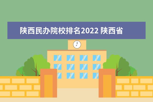 陕西民办院校排名2022 陕西省大学排名2022最新排名