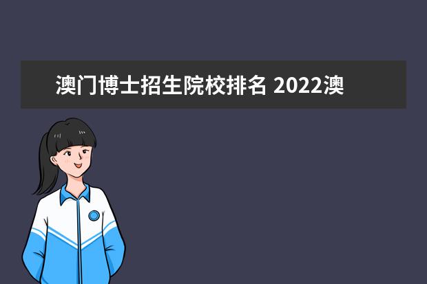 澳门博士招生院校排名 2022澳门大学会计学博士招生条件