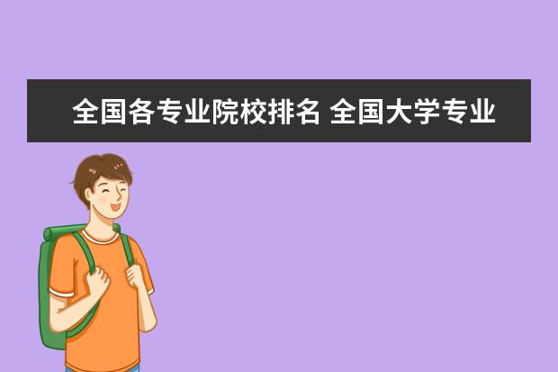 全国各专业院校排名 全国大学专业评级排名一览表
