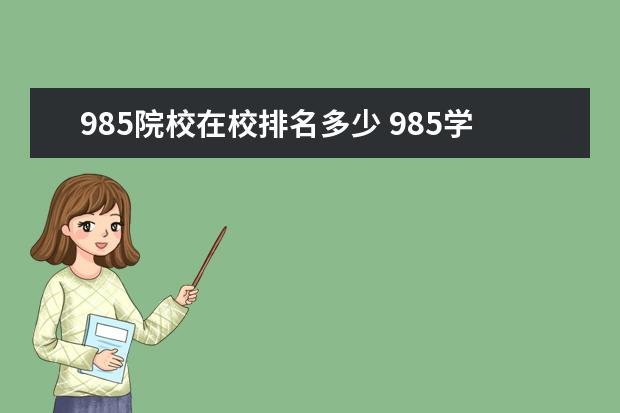 985院校在校排名多少 985学校和211排名表