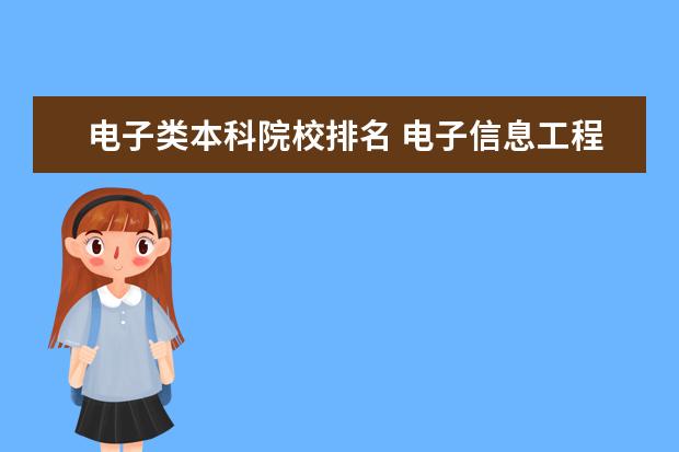 电子类本科院校排名 电子信息工程学校排名