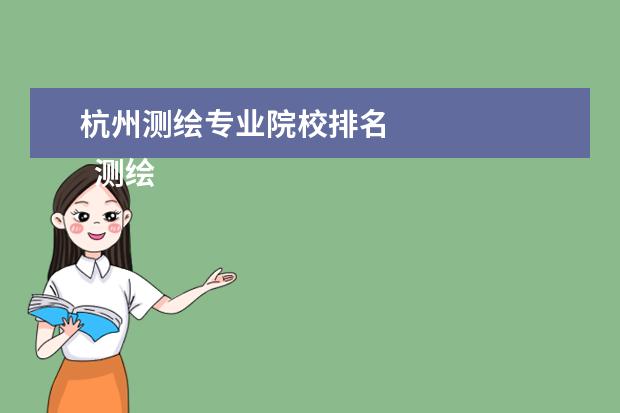 杭州测绘专业院校排名 
  测绘工程专业的就业方向有哪些3