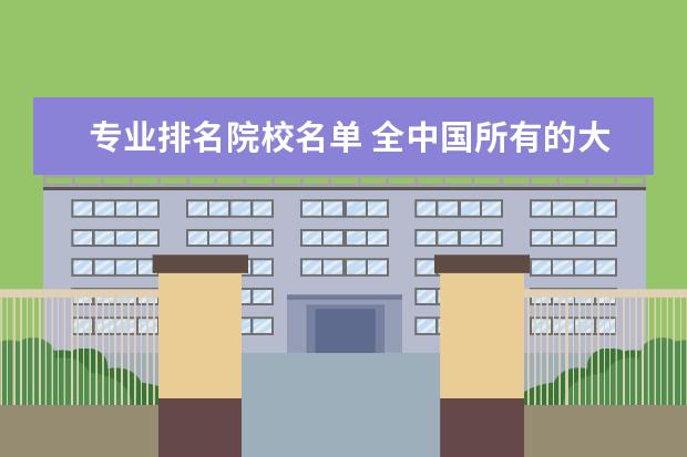 专业排名院校名单 全中国所有的大学排名