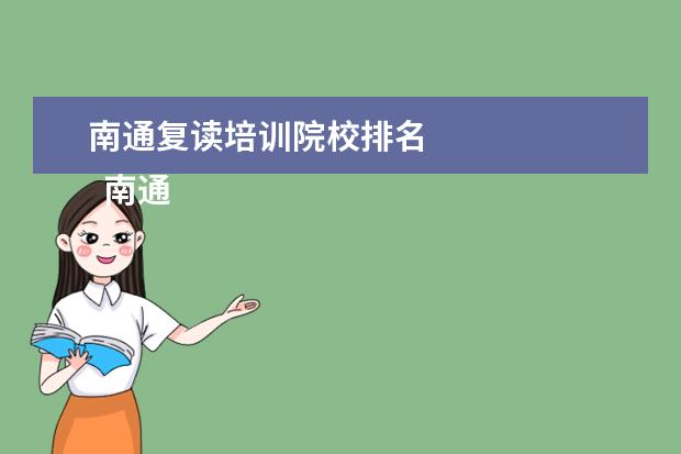 南通复读培训院校排名 
  南通博华复读学校办学优势