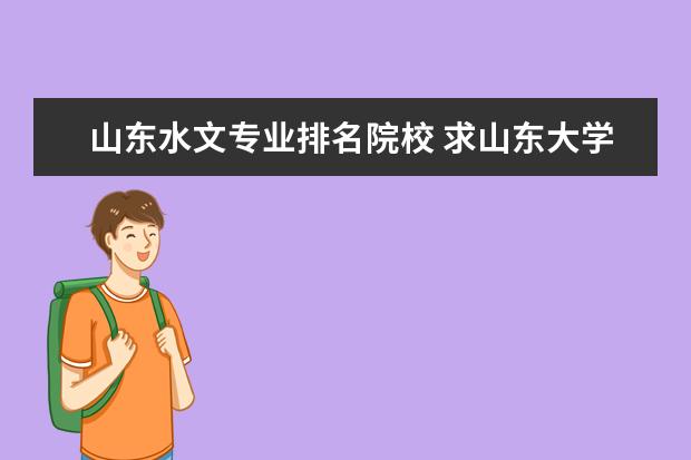 山东水文专业排名院校 求山东大学优势学科及排名