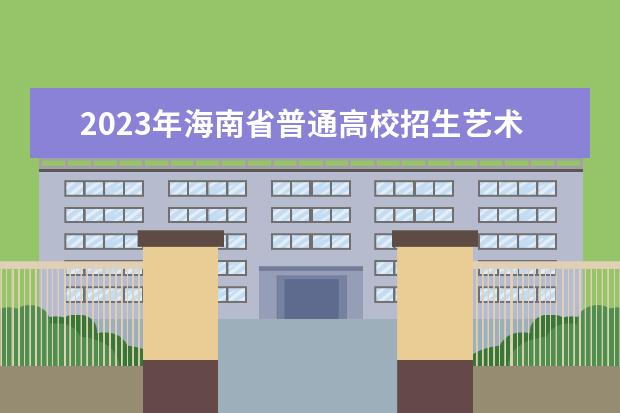 2023年海南省普通高校招生艺术类专业考试补充公告