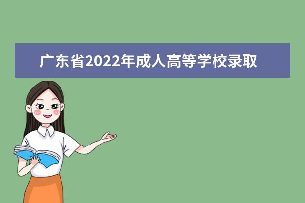 广东省2022年成人高等学校录取工作日程表