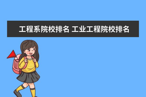 工程系院校排名 工业工程院校排名(本科)
