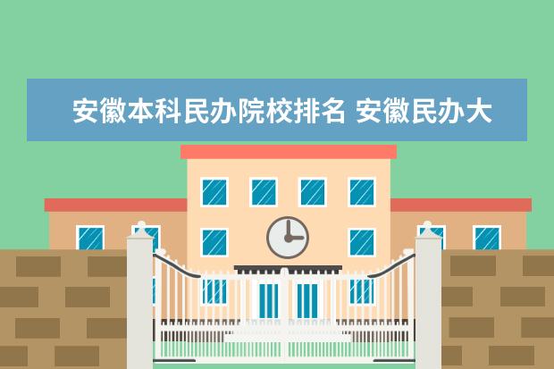 安徽本科民办院校排名 安徽民办大学排名