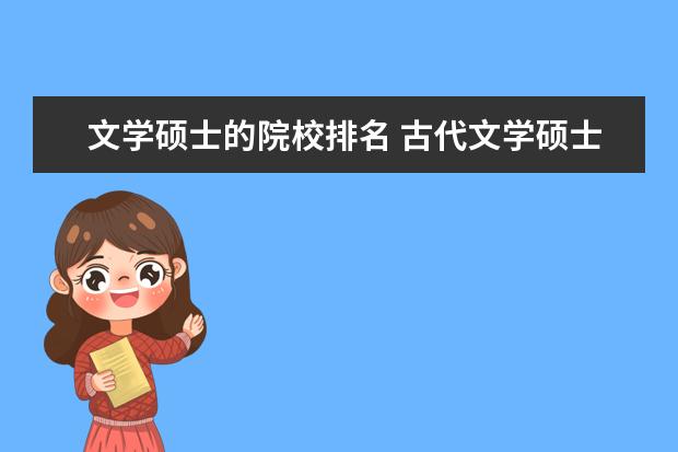 文学硕士的院校排名 古代文学硕士专业排名