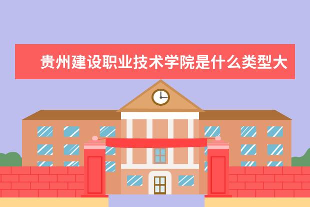 贵州建设职业技术学院录取规则如何 贵州建设职业技术学院就业状况介绍