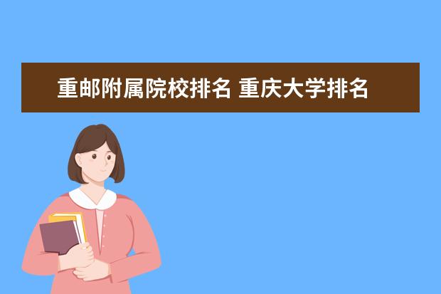 重邮附属院校排名 重庆大学排名