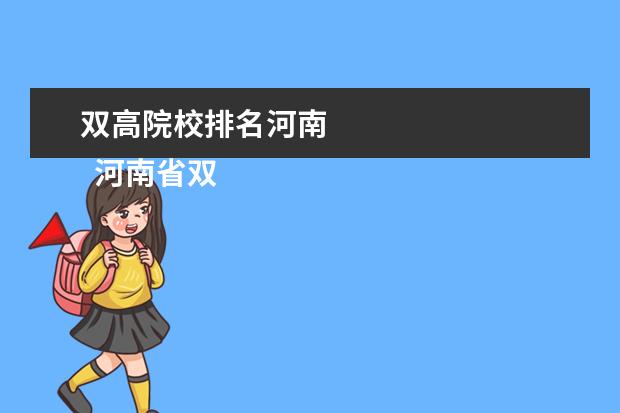 双高院校排名河南 
  河南省双高计划院校名单
