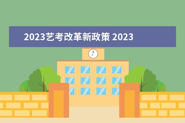 2023艺考改革新政策 2023艺考生最新政策