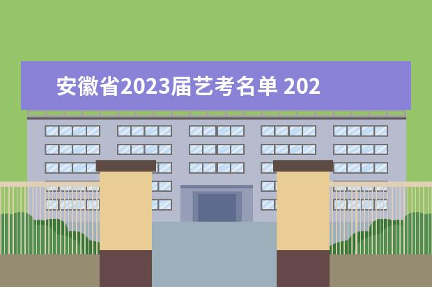 安徽省2023届艺考名单 2023艺考日期是几月几号