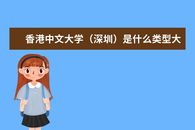 香港中文大学(深圳)是什么类型大学 香港中文大学(深圳)学校介绍