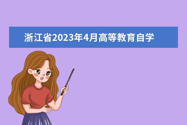 浙江省2023年4月高等教育自学考试报考简章