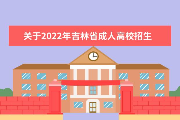 关于2022年吉林省成人高校招生高起专层次征集志愿