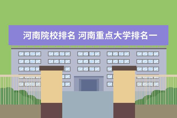 河南院校排名 河南重点大学排名一览表