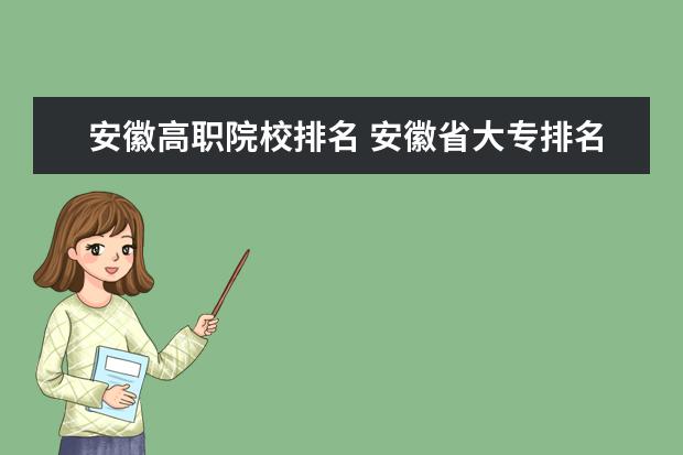 安徽高职院校排名 安徽省大专排名2022最新排名