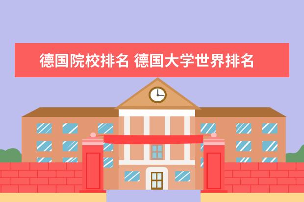 德国院校排名 德国大学世界排名