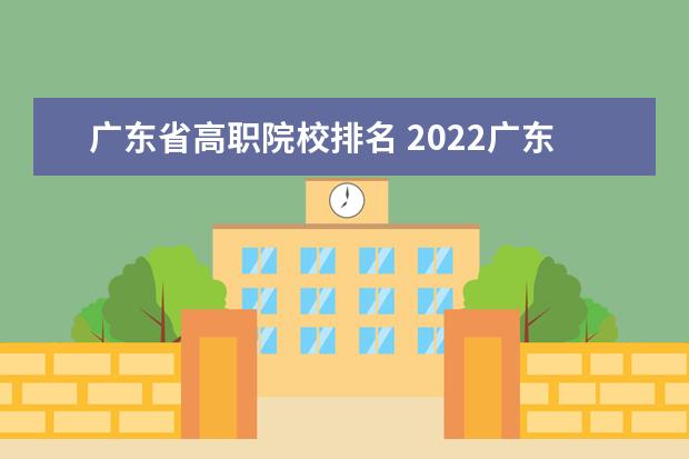 广东省高职院校排名 2022广东专科学校排名