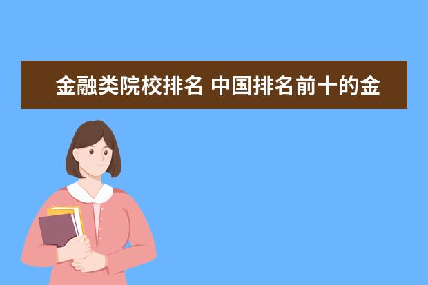 金融类院校排名 中国排名前十的金融系的大学。。