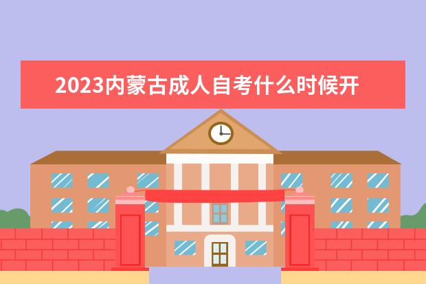 2023内蒙古成人自考什么时候开始报名 报名网址是什么