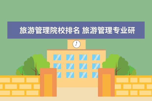 旅游管理院校排名 旅游管理专业研究生大学排名