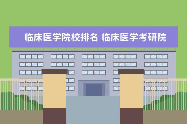 临床医学院校排名 临床医学考研院校排行榜