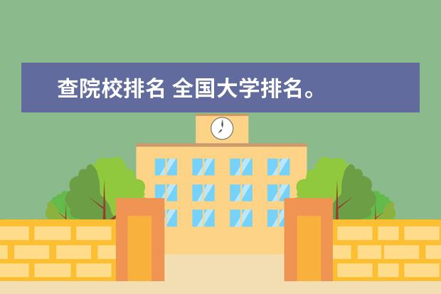 查院校排名 全国大学排名。