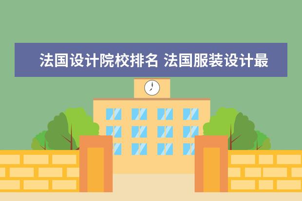 法国设计院校排名 法国服装设计最好的大学排名