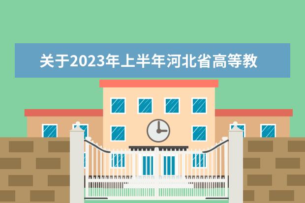 关于2023年上半年河北省高等教育自学考试理论课报考的公告