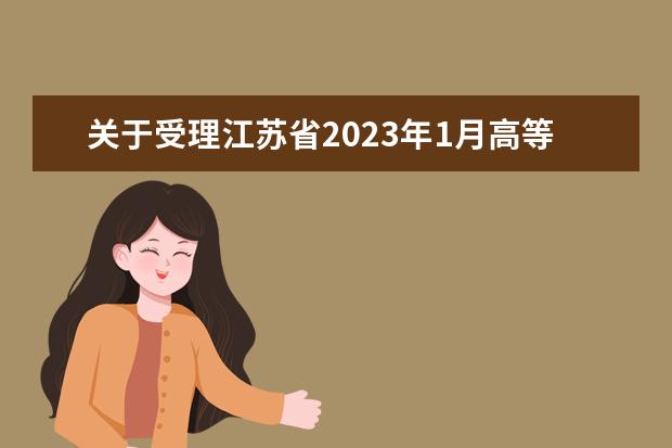 关于受理江苏省2023年1月高等教育自学考试考生退费申请的通告