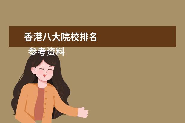 香港八大院校排名 
  参考资料：