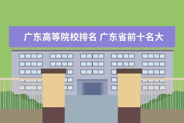 广东高等院校排名 广东省前十名大学